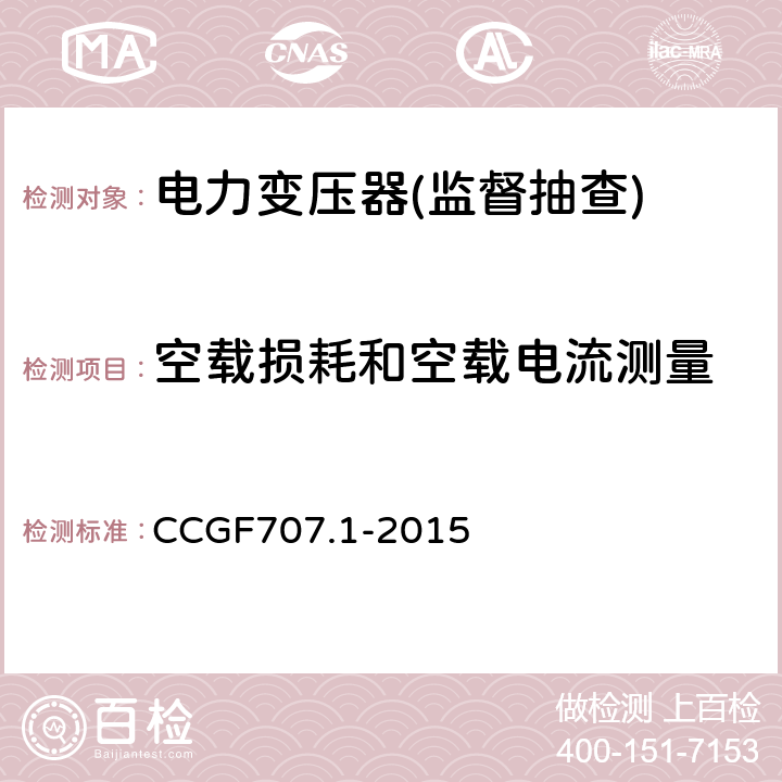 空载损耗和空载电流测量 电力变压器产品质量监督抽查实施规范 CCGF707.1-2015 7