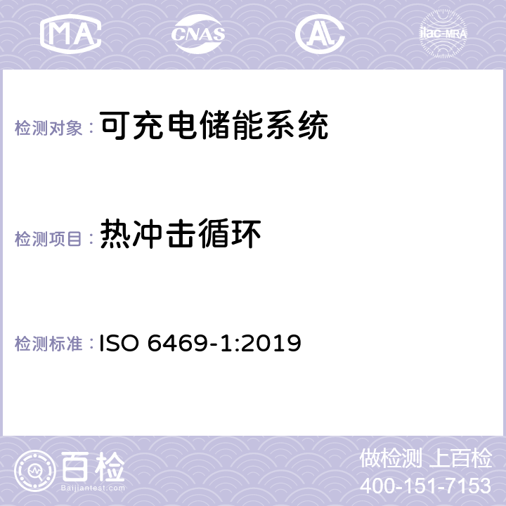 热冲击循环 电动道路车辆安全规范 第1部分 可充电储能系统（RESS） ISO 6469-1:2019 6.3.1