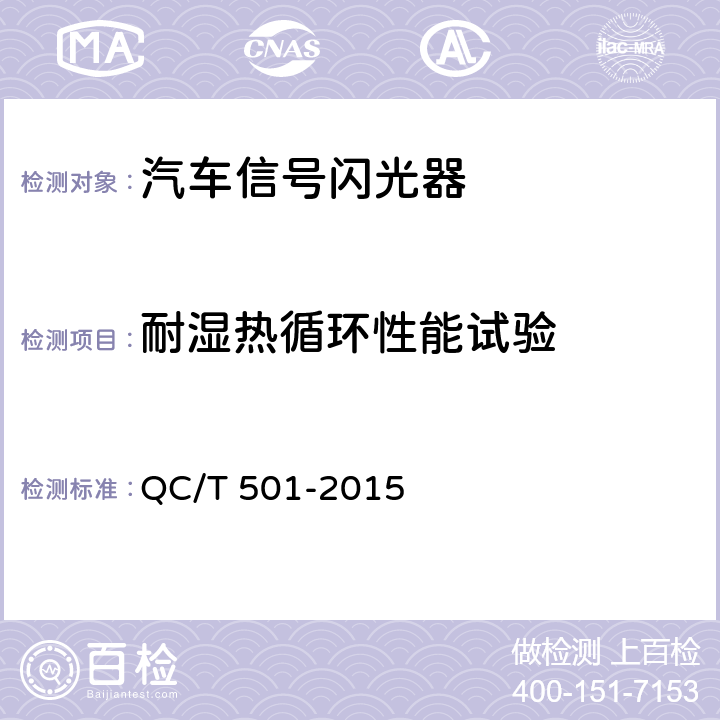 耐湿热循环性能试验 汽车信号闪光器 QC/T 501-2015 4.11