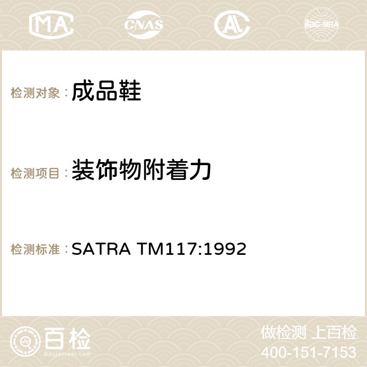 装饰物附着力 装饰物的联结强度 SATRA TM117:1992