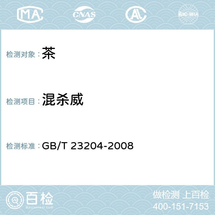 混杀威 茶叶中519种农药及相关化学品残留量的测定 气相色谱-质谱法 GB/T 23204-2008