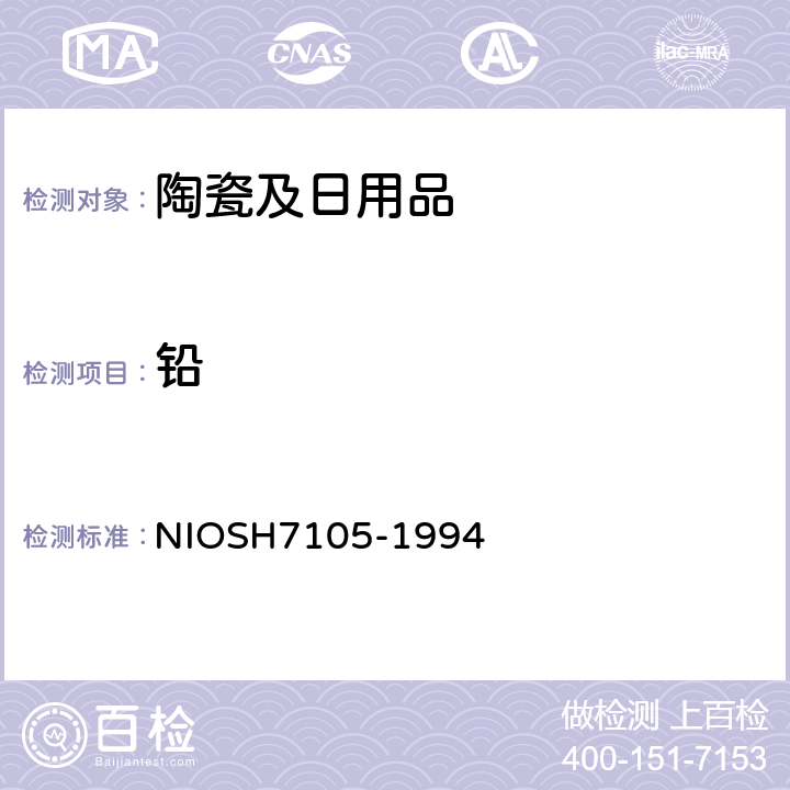 铅 石墨炉原子吸收测定铅元素 NIOSH7105-1994