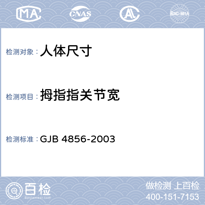 拇指指关节宽 中国男性飞行员身体尺寸 GJB 4856-2003 B.4.12