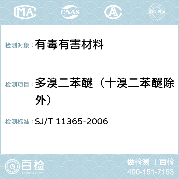 多溴二苯醚（十溴二苯醚除外） 电子信息产品中有毒有害物质的检测方法 SJ/T 11365-2006 5,6