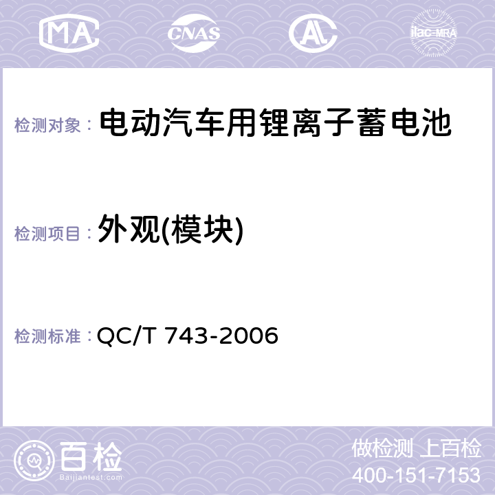 外观(模块) 电动汽车用锂离子蓄电池 QC/T 743-2006 5.2.1