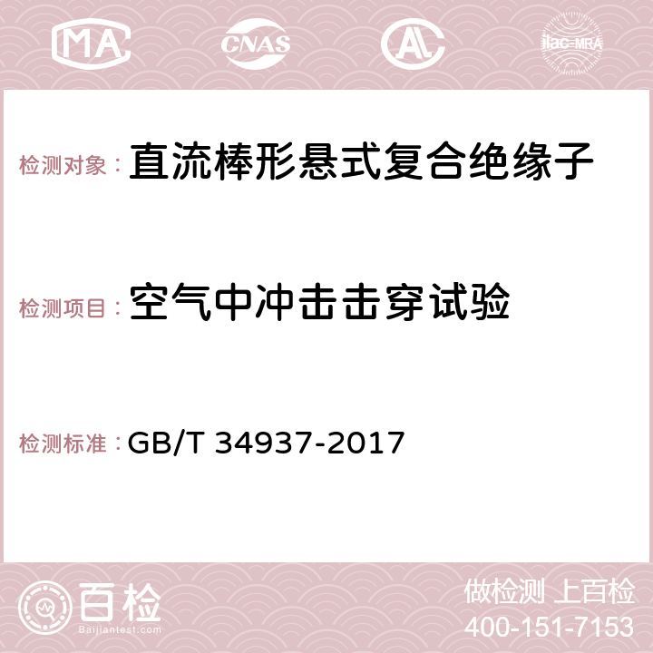 空气中冲击击穿试验 架空线路绝缘子 标称电压高于1500V直流系统用悬垂和耐张复合绝缘子定义、试验方法及接收准则 GB/T 34937-2017 11.6