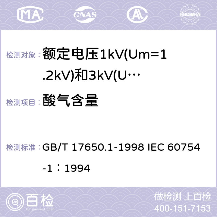 酸气含量 取自电缆或光缆的材料燃烧时释出气体的试验方法 第1部分：卤酸气体量的测定 GB/T 17650.1-1998 IEC 60754-1：1994