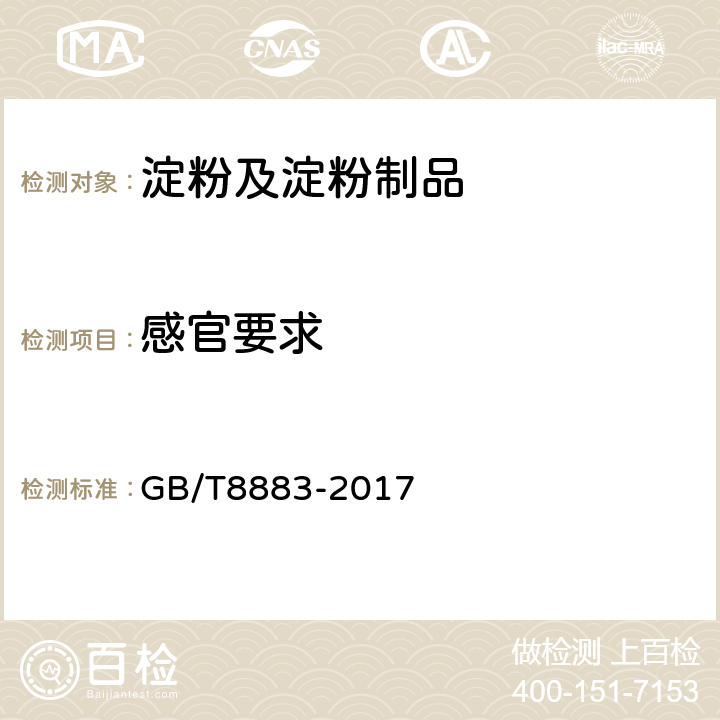 感官要求 食用小麦淀粉 GB/T8883-2017 5.1