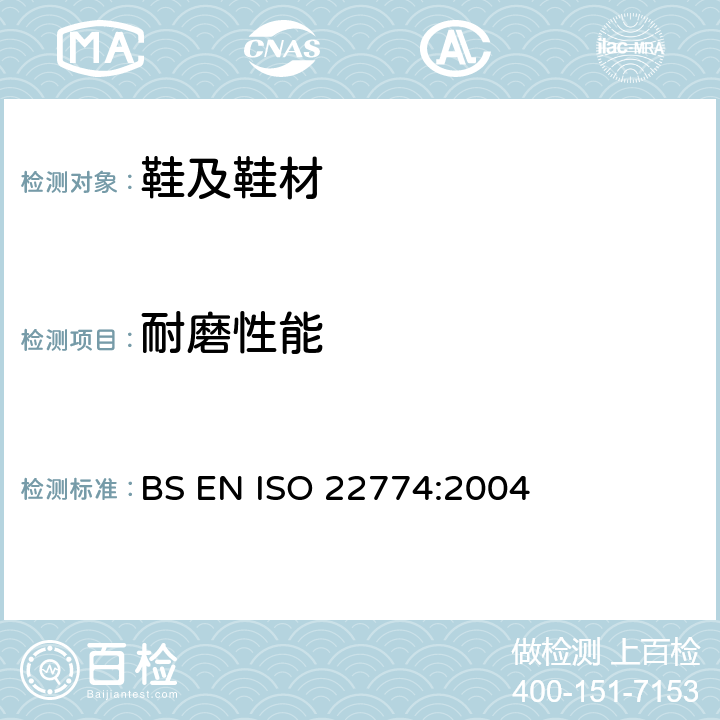 耐磨性能 鞋类 鞋带试验方法 耐磨性能 BS EN ISO 22774:2004