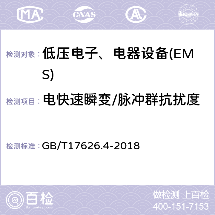 电快速瞬变/脉冲群抗扰度 电磁兼容试验和测量技术电快速瞬变脉冲群抗扰度试验 GB/T17626.4-2018 全部条款