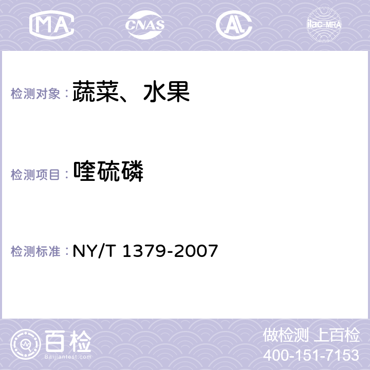 喹硫磷 蔬菜中334种农药多残留的测定 气相色谱质谱法和液相色谱质谱法 NY/T 1379-2007