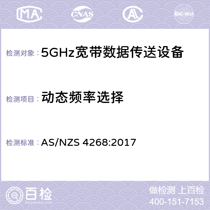 动态频率选择 宽带无线接入网络;5 GHz高性能网络的基本要求 AS/NZS 4268:2017 4.5.6