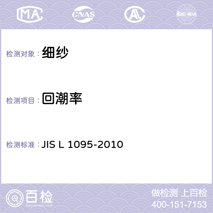 回潮率 细纱试验方法 JIS L 1095-2010 9.2