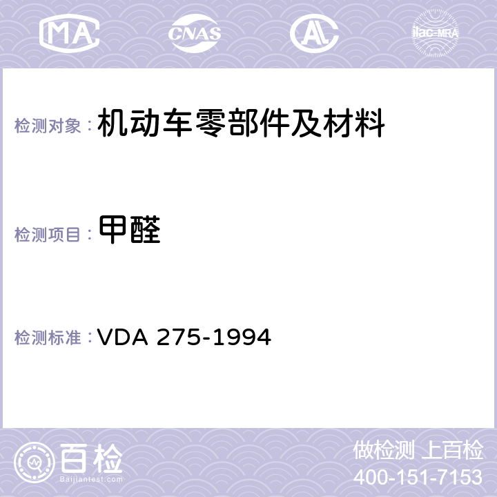 甲醛 汽车内饰材料中甲醛释放量的测定 VDA 275-1994