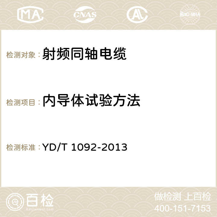 内导体试验方法 通信电缆-- 无线通信用50欧泡沫聚乙烯绝缘皱纹铜管外导体射频同轴电缆 YD/T 1092-2013 5.1