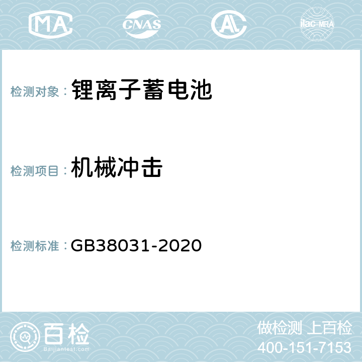 机械冲击 电动汽车用动力蓄电池安全要求及试验方法 GB38031-2020 8.2.2