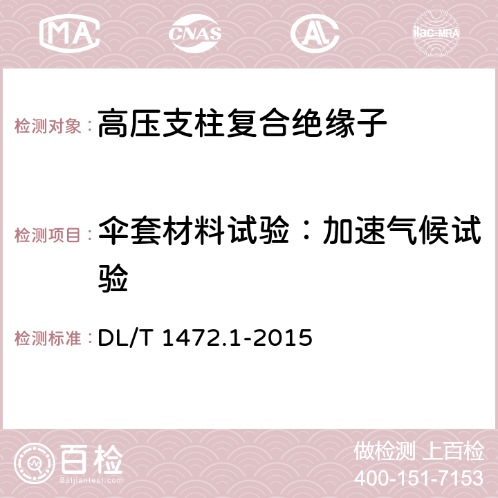 伞套材料试验：加速气候试验 换流站直流场用支柱绝缘子 第1部分：技术条件 DL/T 1472.1-2015 7.2.2