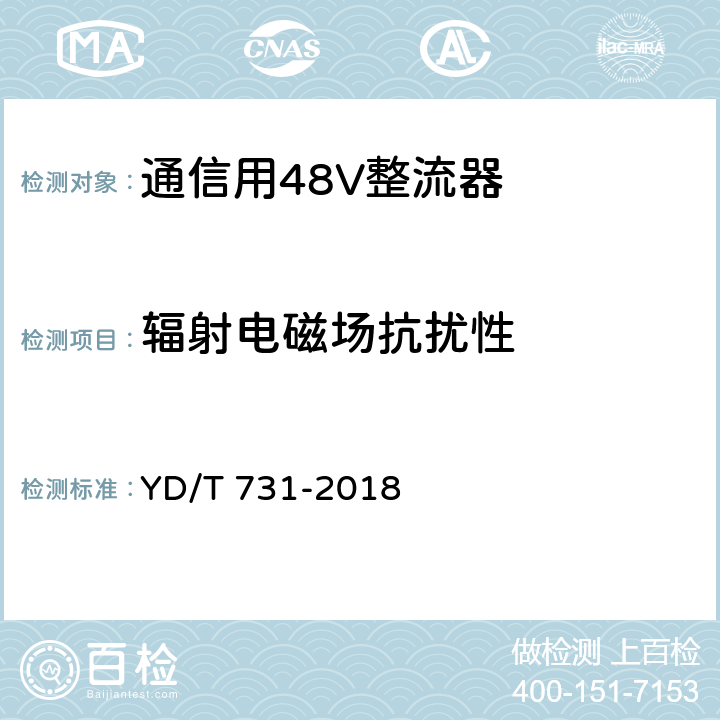 辐射电磁场抗扰性 通信用48V整流器 YD/T 731-2018 5.21.5.2