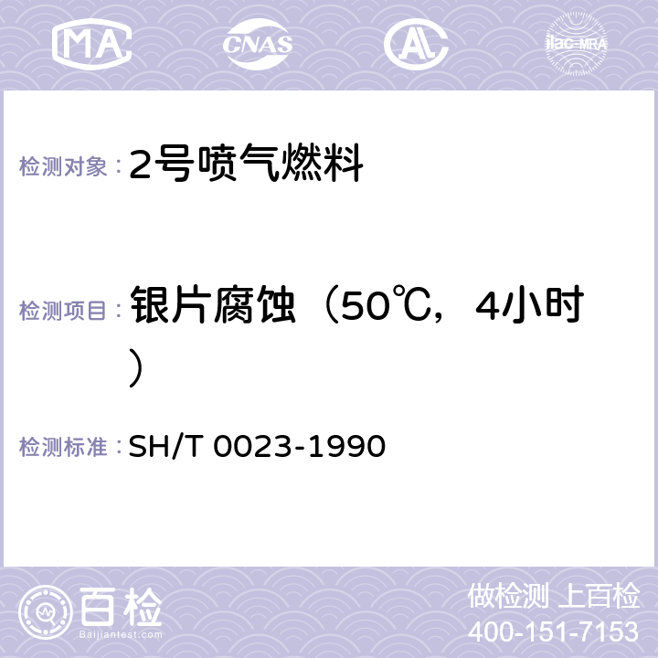 银片腐蚀（50℃，4小时） 喷气燃料银片腐蚀试验法 SH/T 0023-1990