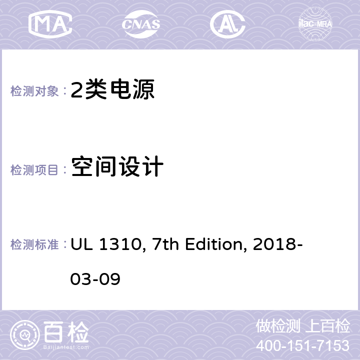 空间设计 UL 1310 2类电源 , 7th Edition, 2018-03-09 24
