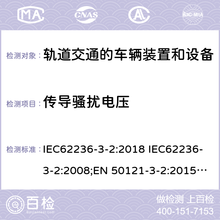 传导骚扰电压 轨道交通 电磁兼容 第3-2部分：机车车辆 设备 IEC62236-3-2:2018 IEC62236-3-2:2008;EN 50121-3-2:2015;EN 50121-3-2:2016;EN 50121-3-2:2016/A1:2019