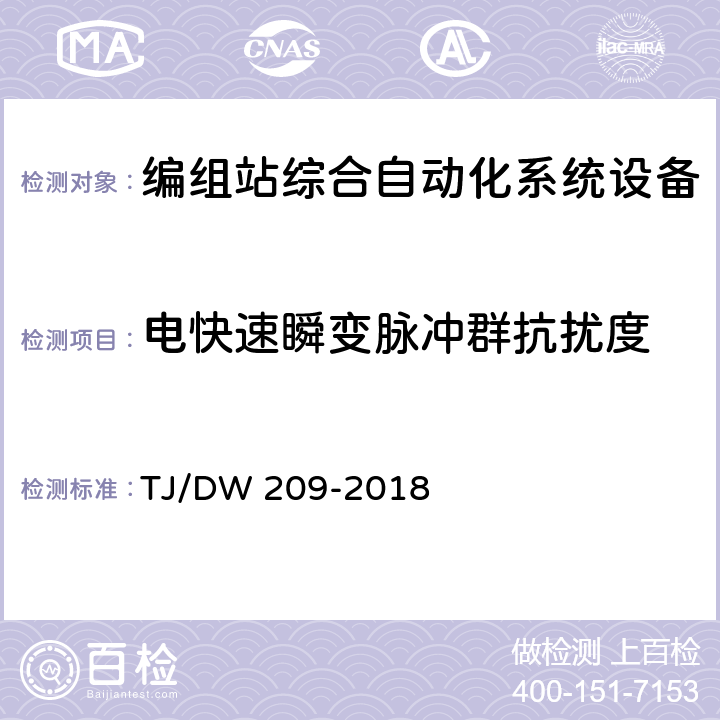 电快速瞬变脉冲群抗扰度 铁总工电[2018]129号 编组站综合自动化系统需求暂行规范（铁总工电[2018]129号) TJ/DW 209-2018 10.7