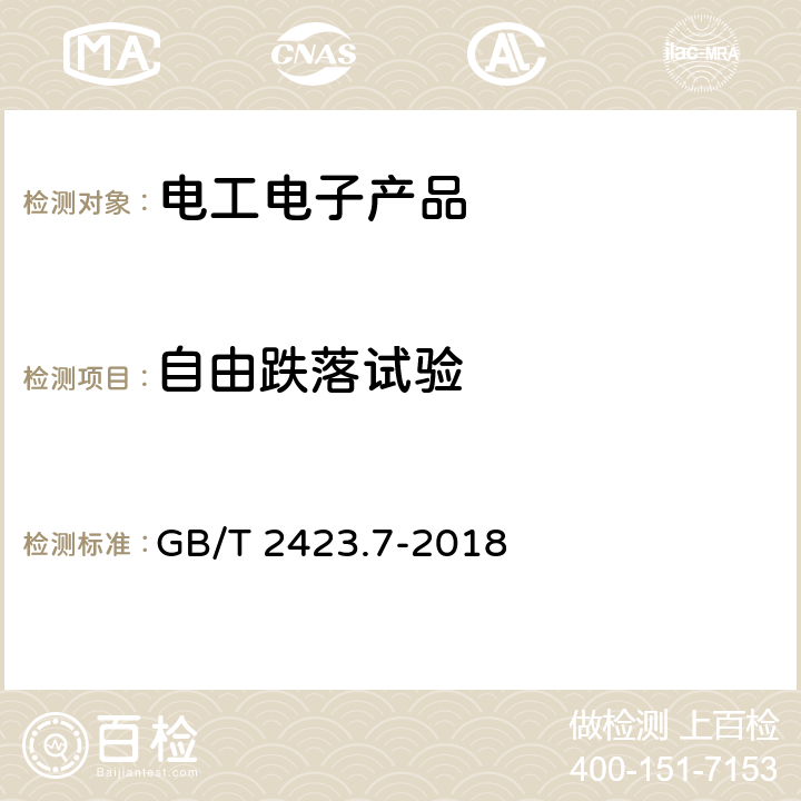 自由跌落试验 环境试验 第2部分：试验方法试验Ec：粗率操作造成的冲击(主要用于设备型样品) GB/T 2423.7-2018