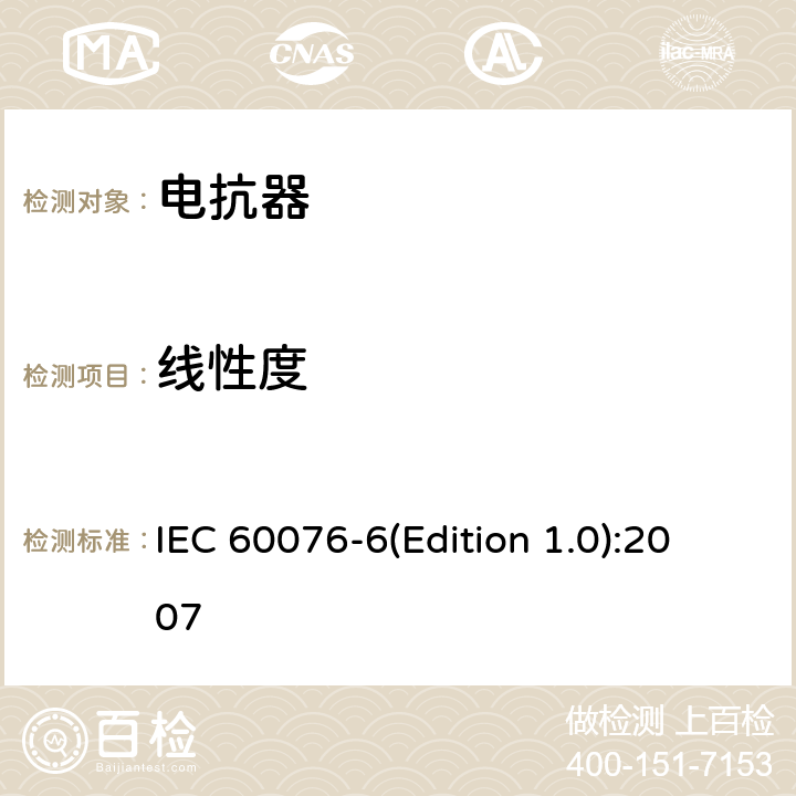 线性度 电力变压器 第6部分 电抗器 IEC 60076-6(Edition 1.0):2007 7.8.5.3