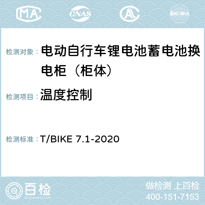 温度控制 电动自行车锂电池蓄电池换电柜技术要求 第1部分：柜体 T/BIKE 7.1-2020 5.5.1，6.4.1
