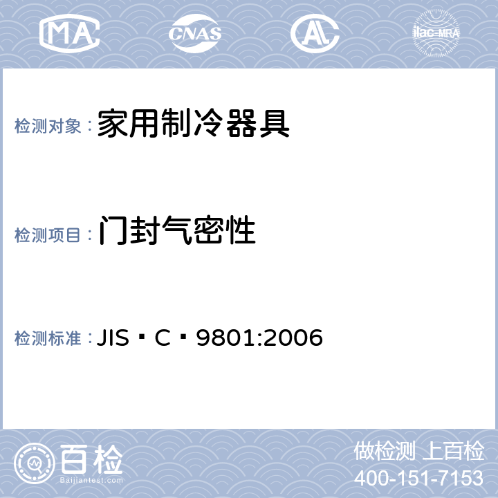 门封气密性 家用制冷器具—特性和测试方法 JIS C 9801:2006 9