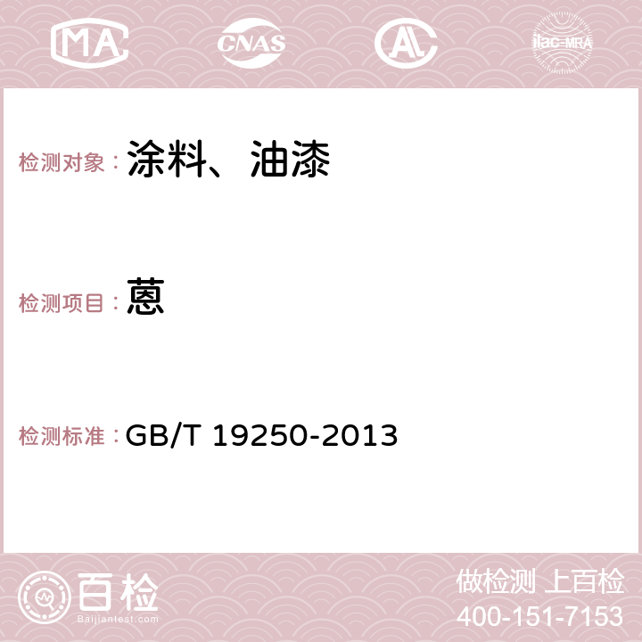 蒽 聚氨酯防水涂料 GB/T 19250-2013 6.26