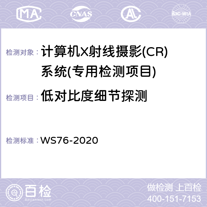 低对比度细节探测 医用X射线诊断设备质量控制检测规范 WS76-2020 10.9