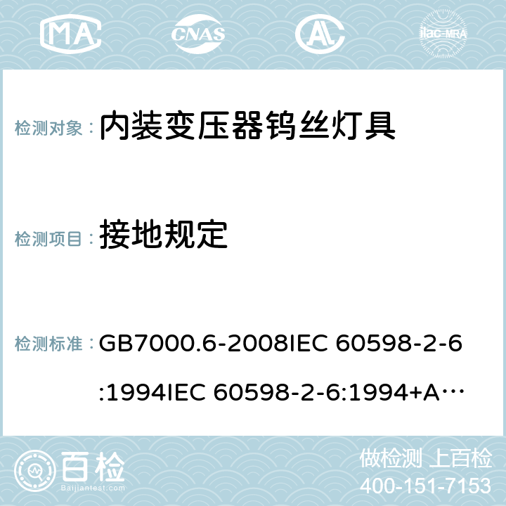 接地规定 灯具 第2-6部分:特殊要求 带内装式钨丝灯变压器或转换器的灯具 GB7000.6-2008
IEC 60598-2-6:1994
IEC 60598-2-6:1994+A1:1996
EN 60598-2-6:1994
EN 60598-2-6:1994+A1:1997 8