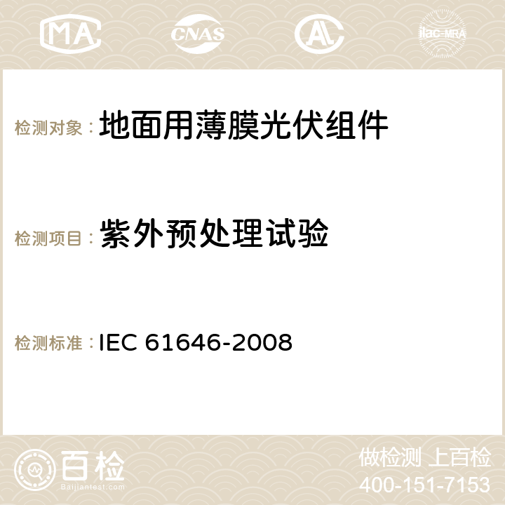 紫外预处理试验 地面用薄膜光伏组件 设计鉴定和定型 IEC 61646-2008 10.10