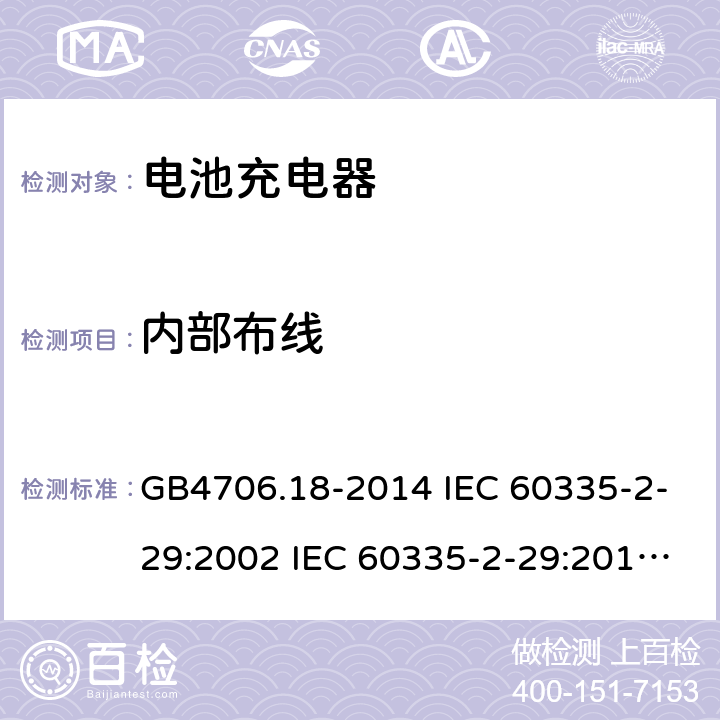 内部布线 家用和类似用途电器的安全 电池充电器的特殊要求 GB4706.18-2014 IEC 60335-2-29:2002 IEC 60335-2-29:2016 IEC 60335-2-29:2002/AMD1:2004 IEC 60335-2-29:2002/AMD2:2009 EN 60335-2-29-2004 23