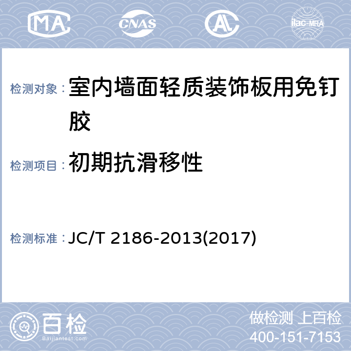 初期抗滑移性 《室内墙面轻质装饰板用免钉胶》 JC/T 2186-2013(2017) 附录A