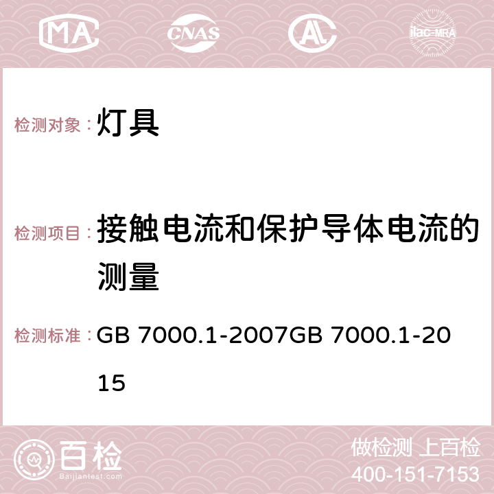 接触电流和保护导体电流的测量 灯具 第1部分：一般要求与试验 GB 7000.1-2007
GB 7000.1-2015 附录 G