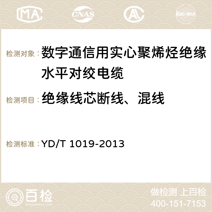 绝缘线芯断线、混线 数字通信用聚烯烃绝缘水平对绞电缆 YD/T 1019-2013 表13序号9