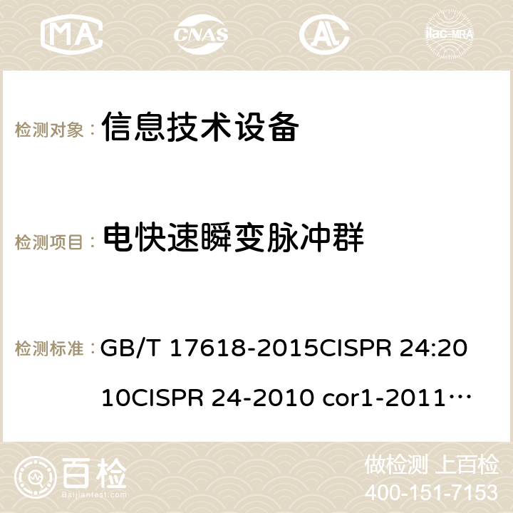 电快速瞬变脉冲群 信息技术设备抗扰度限值和测量方法 GB/T 17618-2015
CISPR 24:2010
CISPR 24-2010 cor1-2011
CISPR 24:2010+AMD1:2015 4.2.2