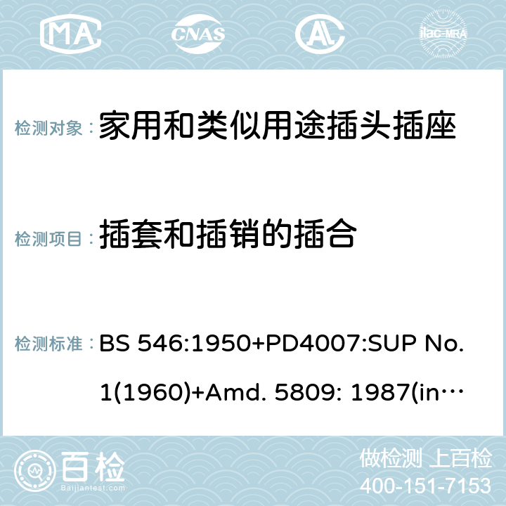 插套和插销的插合 两极和两极带接地插座和转换器 BS 546:1950+PD4007:SUP No. 1(1960)+Amd. 5809: 1987(include sup. No. 2: 1987) +Amd. 8914: 1999 8