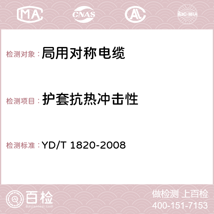 护套抗热冲击性 通信电缆——局用对称电缆 YD/T 1820-2008 6.4.9
