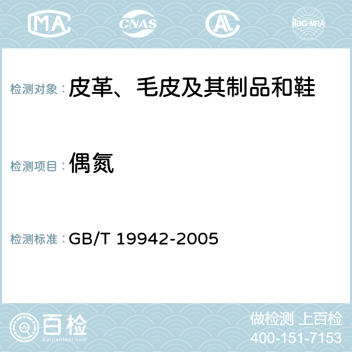 偶氮 皮革和毛皮 化学试验 禁用偶氮染料的测定 GB/T 19942-2005