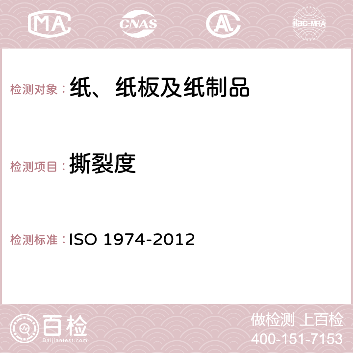 撕裂度 纸 撕裂度的测定 Elmendorf法 ISO 1974-2012 10
