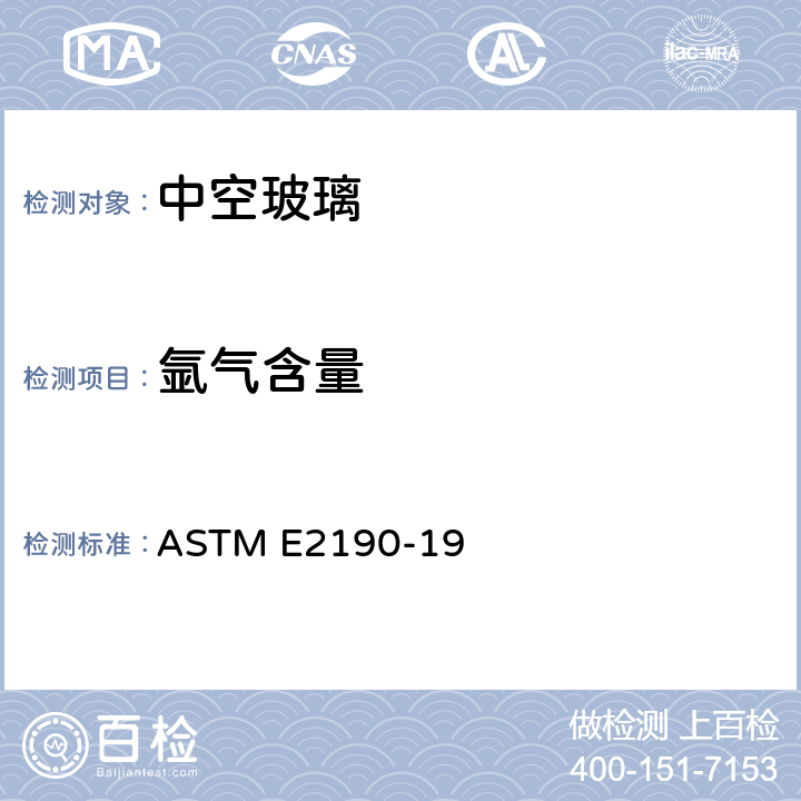 氩气含量 《中空玻璃性能和评价标准规范》 ASTM E2190-19 6