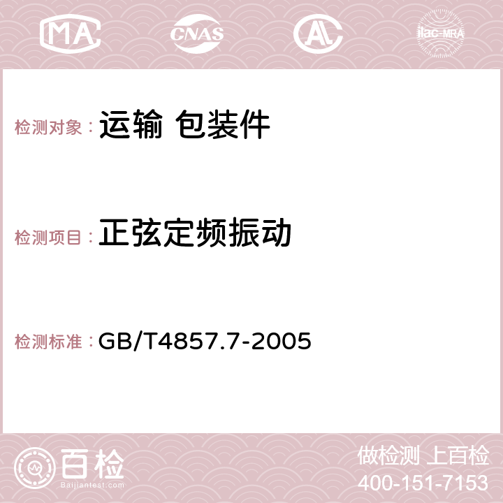 正弦定频振动 包装 运输包装件基本试验 第7部分:正弦定频振动试验方法 GB/T4857.7-2005