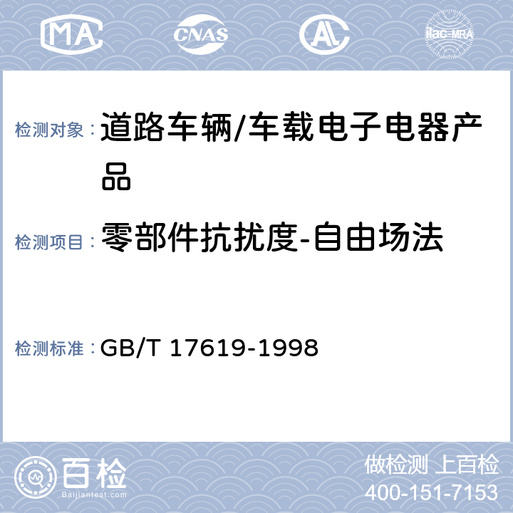 零部件抗扰度-自由场法 机动车电子电器组件的电磁辐射抗扰性限值和测量方法 GB/T 17619-1998 9.3,9,8,6.4