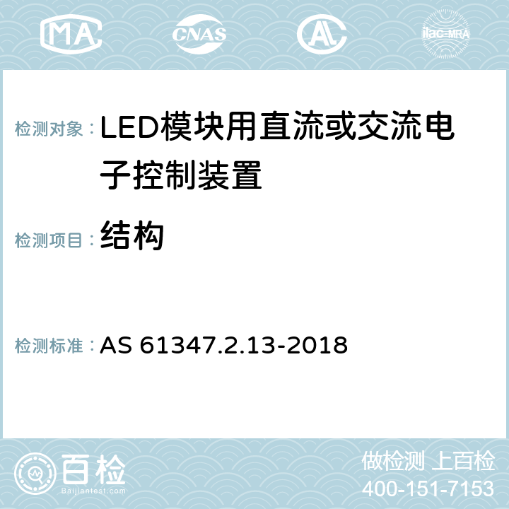 结构 灯的控制装置 第2-13部分：LED模块用直流或交流电子控制装置的特殊要求 AS 61347.2.13-2018 16