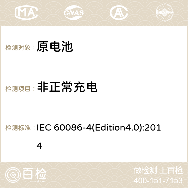 非正常充电 原电池 第4部分：锂电池的安全要求 IEC 60086-4(Edition4.0):2014 6.5.5