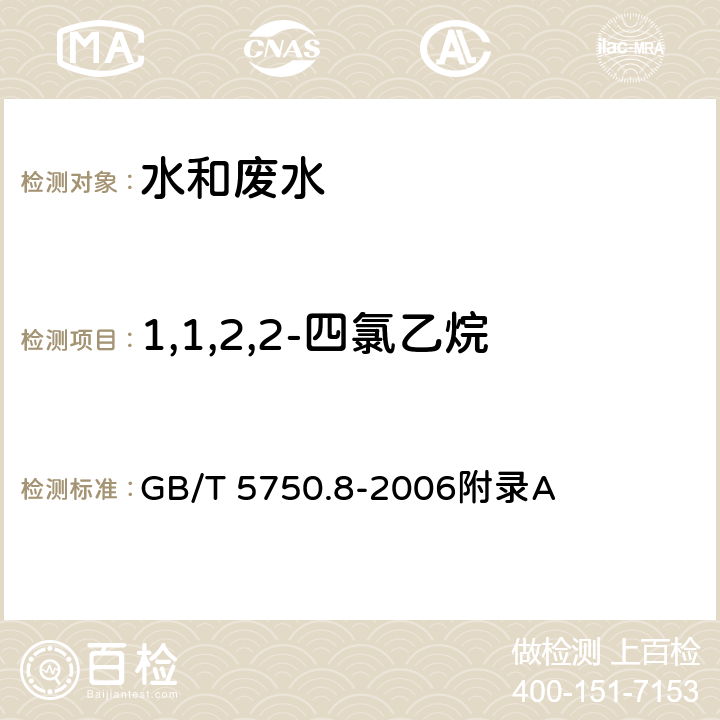 1,1,2,2-四氯乙烷 生活饮用水标准检验方法 有机物指标-吹扫捕集/气相色谱-质谱法测定挥发性有机化合物 GB/T 5750.8-2006附录A