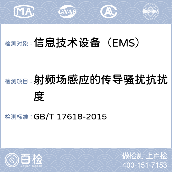 射频场感应的传导骚扰抗扰度 信息技术设备抗扰度限值和测量方法 GB/T 17618-2015 4.2.3.3